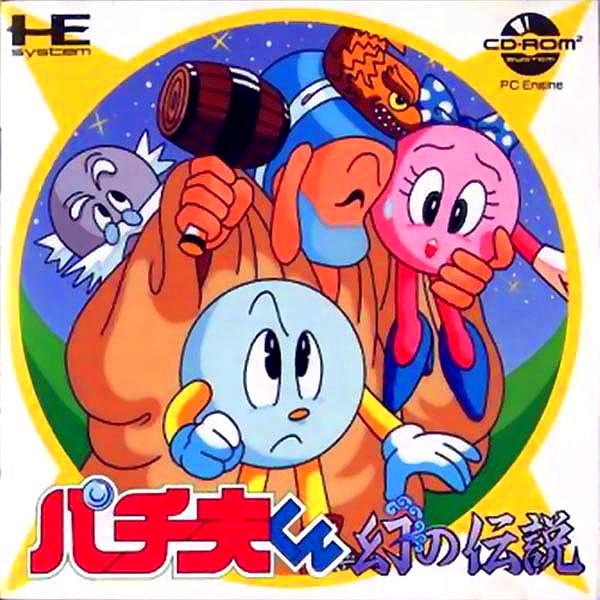 パチ夫くん 幻の伝説(CD-ROM2専用)