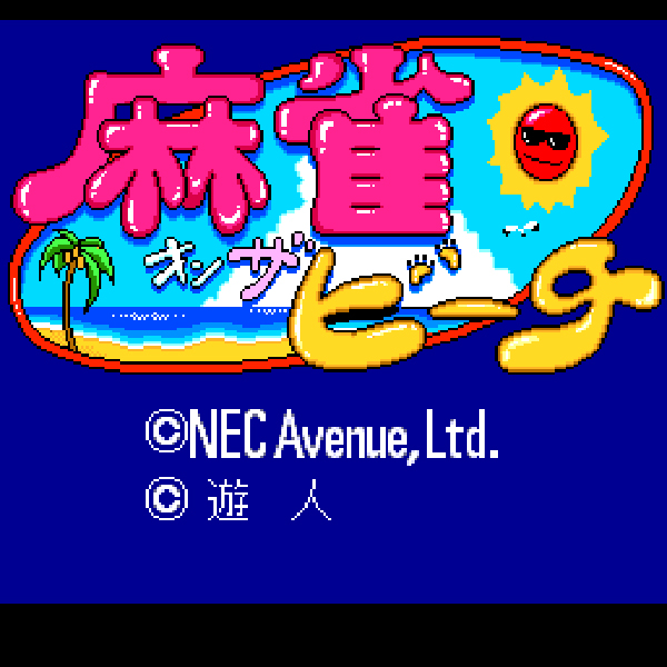 麻雀オンザビーチ(スーパーCD-ROM2専用)｜PCエンジン (PCE)｜NEC 