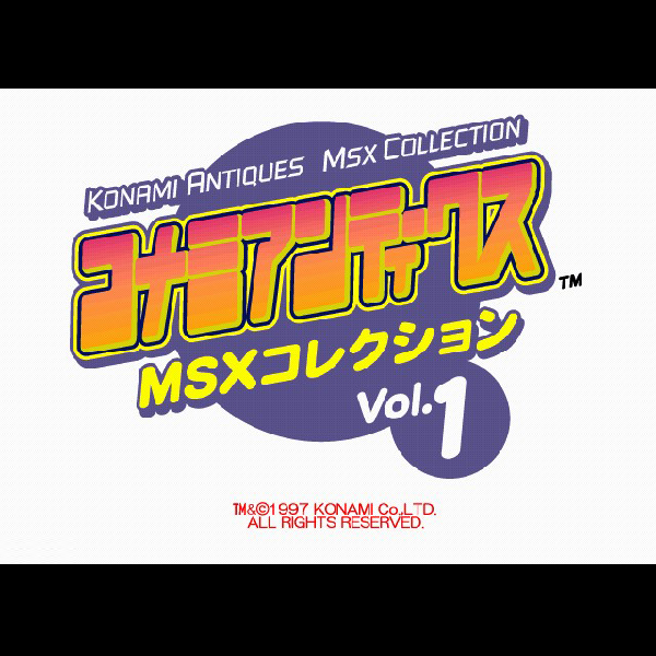 コナミアンティークスMSXコレクション Vol.1｜プレイステーション (PS1 