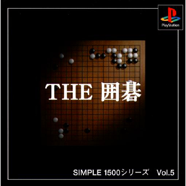 THE 囲碁(SIMPLE1500シリーズ Vol.5)