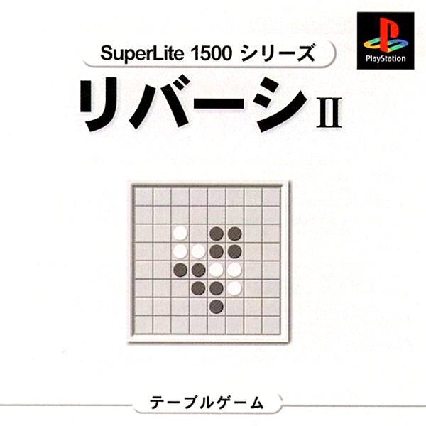 リバーシ2(SuperLite1500シリーズ)