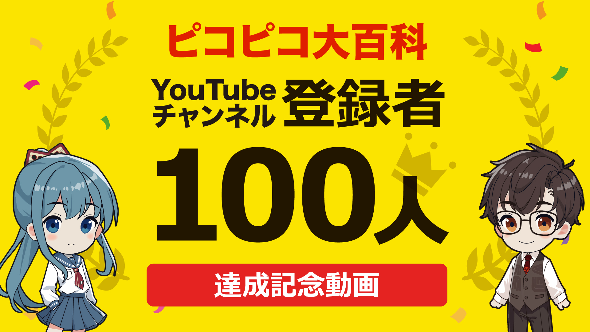 YouTube｜【祝100人】チャンネル登録者100人達成記念動画！達成までの期間や投稿動画本数も発表！