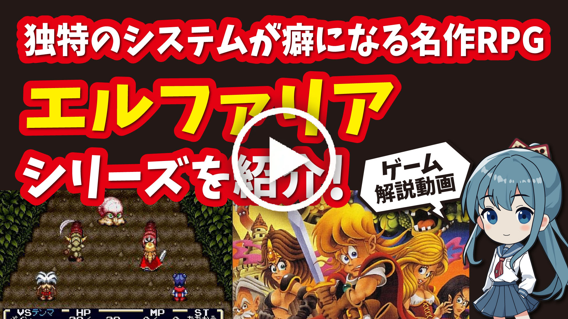 YouTube｜【スーファミ】エルファリアシリーズ 独特のシステムが癖になるスーパーファミコンの名作RPGを紹介！