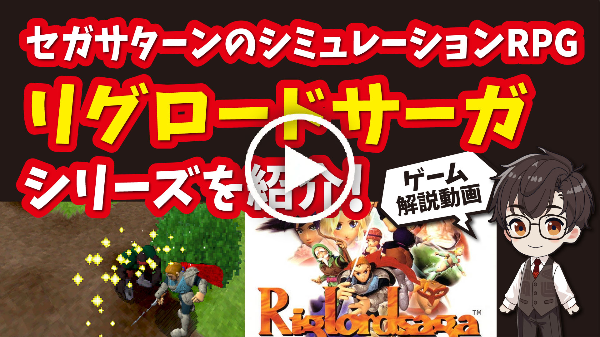 YouTube｜【セガサターン】リグロードサーガシリーズ セガサターンの初期の名作シミュレーションRPGを紹介！