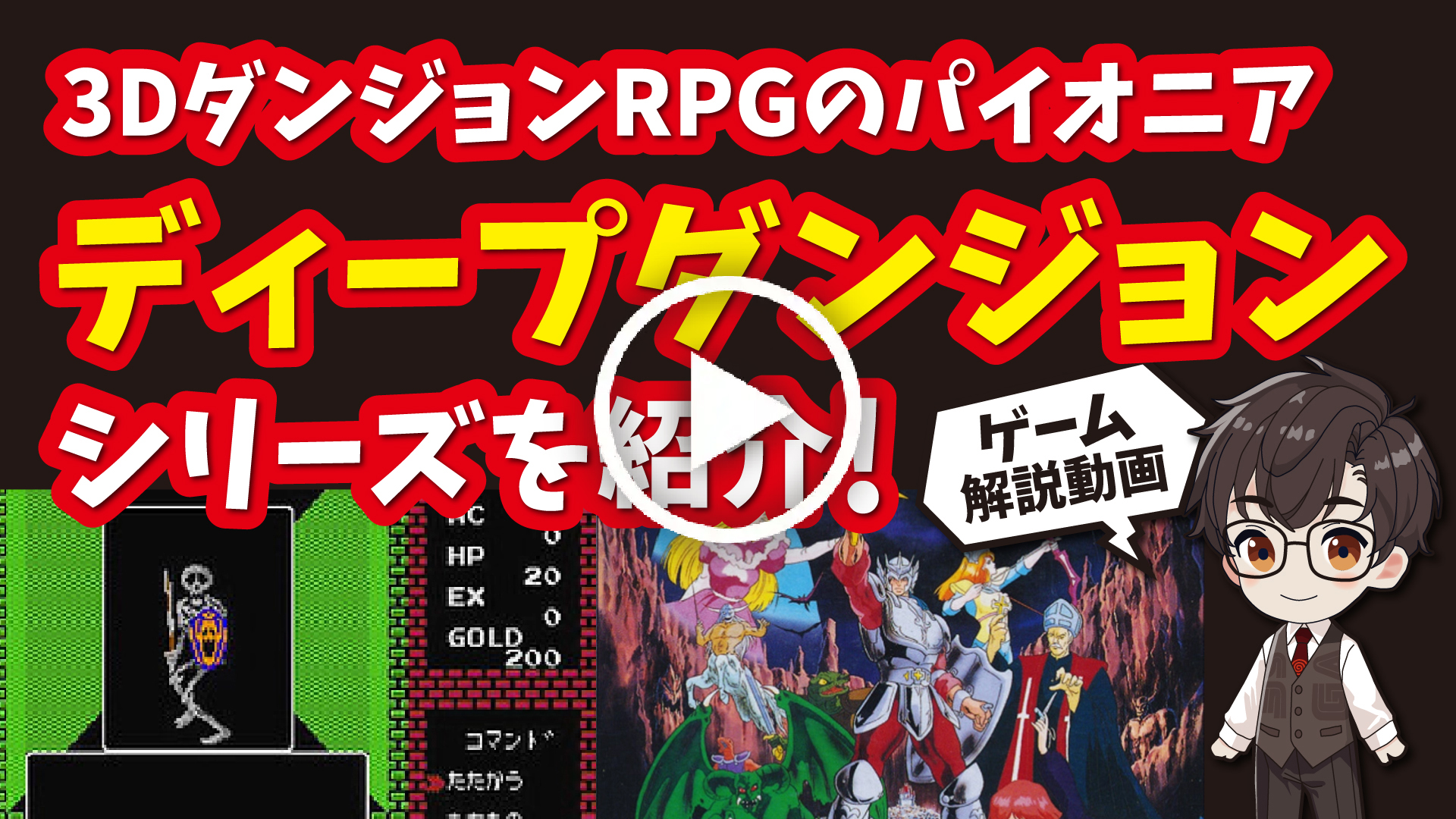 YouTube｜【ファミコン】ディープダンジョンシリーズ 3DダンジョンRPGのパイオニアとなるゲームを紹介！