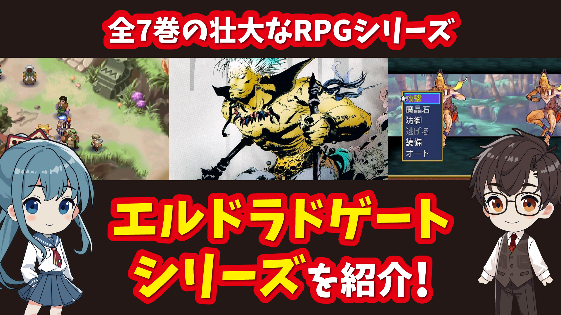 YouTube｜【ドリームキャスト】エルドラドゲートシリーズ 全7巻の壮大なRPGシリーズを紹介！