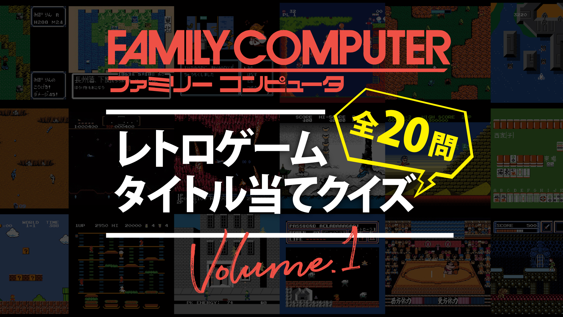 YouTube｜【ファミコン】レトロゲームタイトル当てクイズ全20問 Vol.1