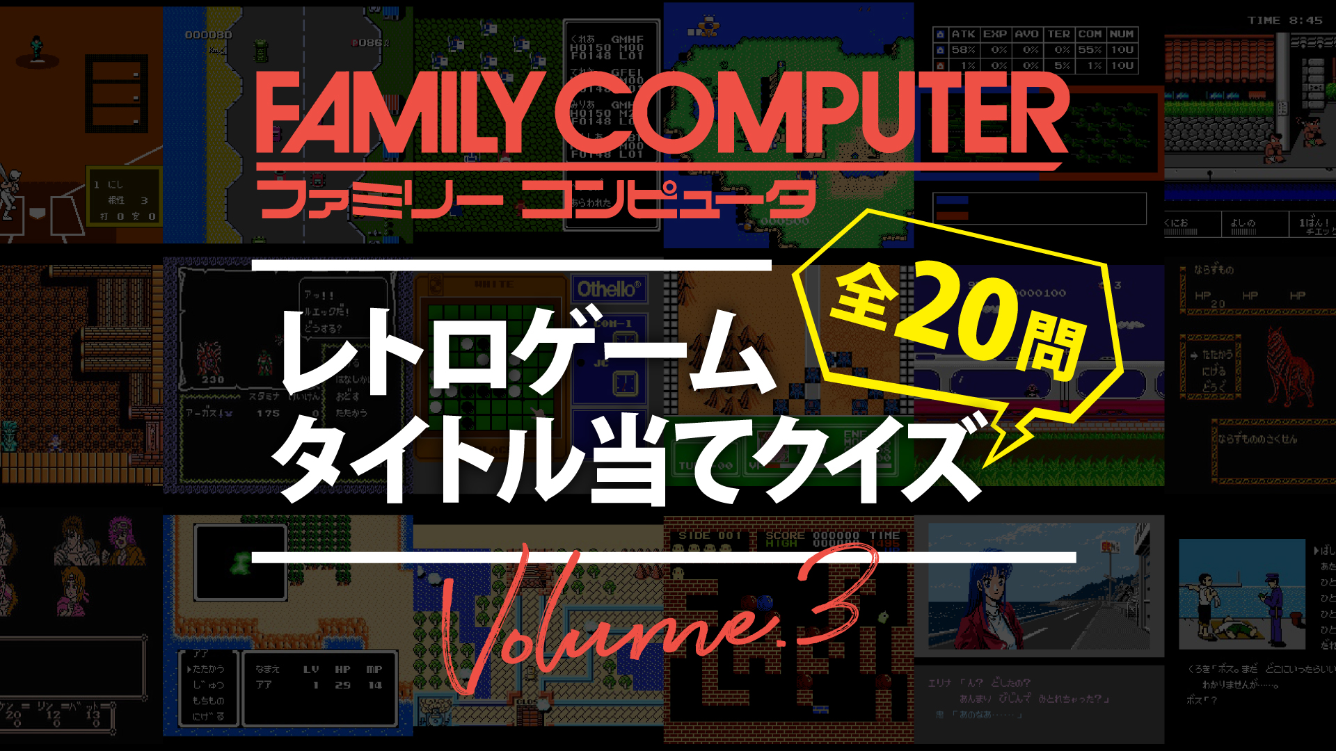 YouTube｜【ファミコン】レトロゲームタイトル当てクイズ全20問 Vol.3