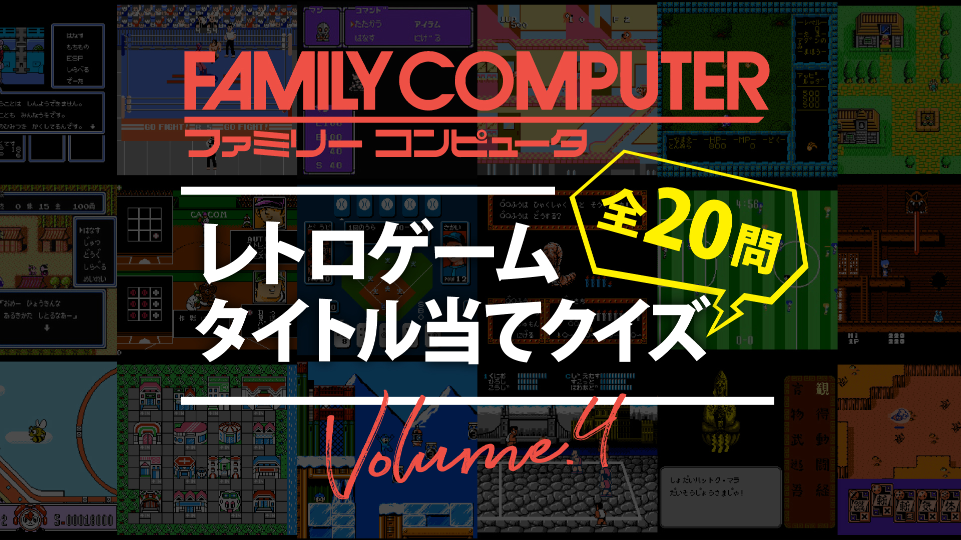 YouTube｜【ファミコン】レトロゲームタイトル当てクイズ全20問 Vol.4