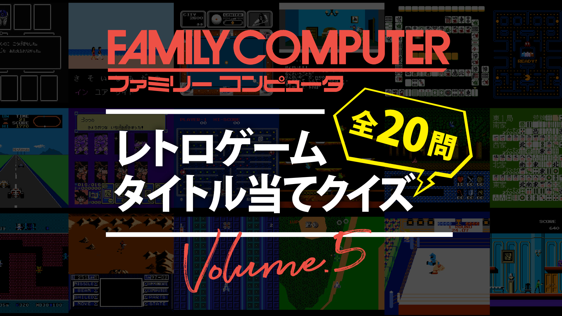 YouTube｜【ファミコン】レトロゲームタイトル当てクイズ全20問 Vol.5