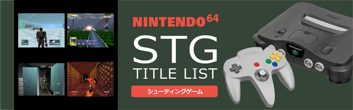ニンテンドー64 (N64)｜シューティング (STG)｜レトロゲームから最新 