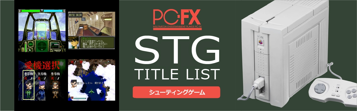 PC-FX｜シューティング (STG)｜レトロゲームから最新ゲームまで検索 
