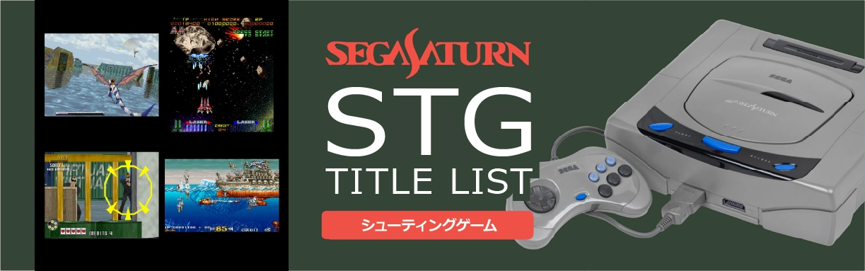 セガサターン (SS)｜シューティング (STG)｜レトロゲームから最新 