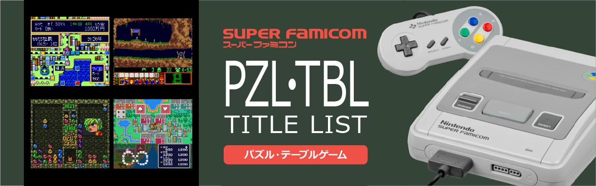 スーパーファミコン (SFC)｜パズル・テーブル (PZL・TBL)｜レトロ 