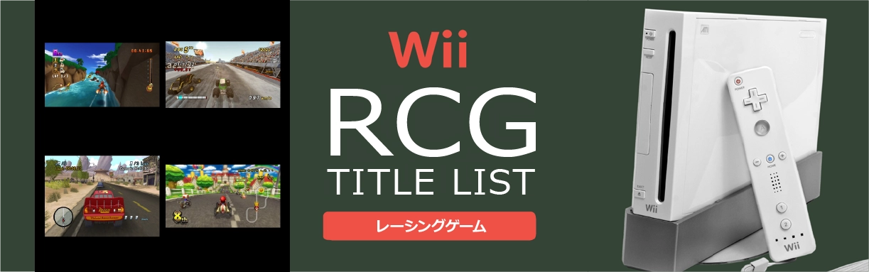 Wiiのレース(RCG)一覧